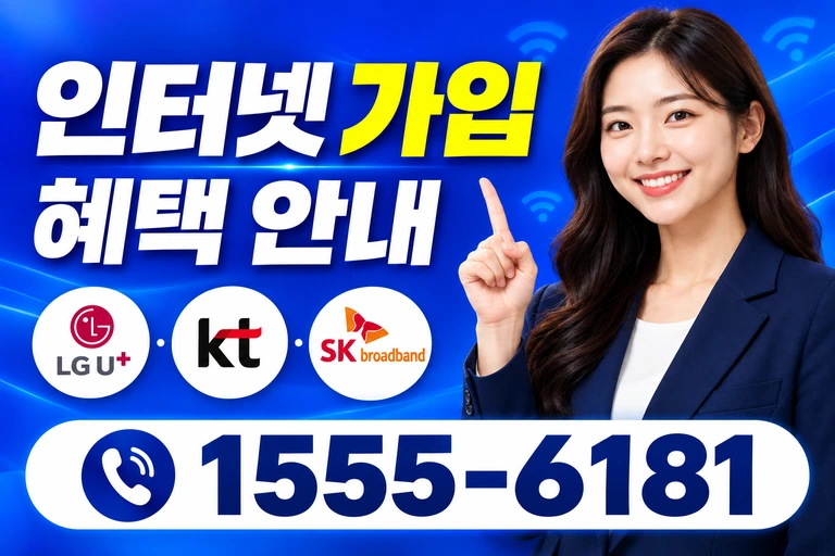 강릉시 옥계면 인터넷 가입 혜택 안내