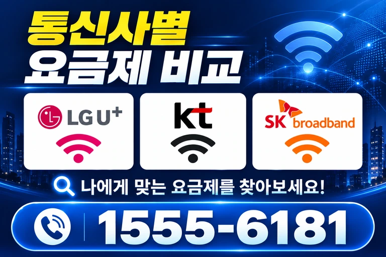 강릉시 옥계면 통신사별 요금제 비교