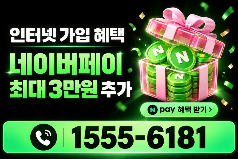 강릉시 옥계면 네이버페이 최대 3만원 추가 혜택