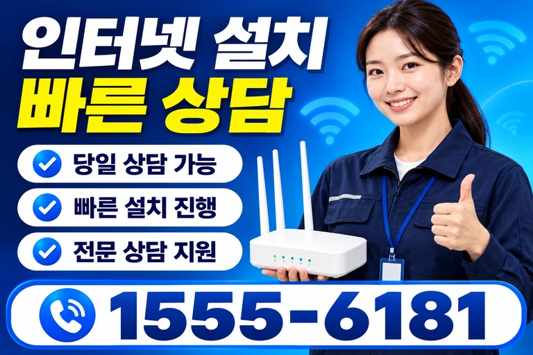 강릉시 옥계면 인터넷 설치 빠른 상담