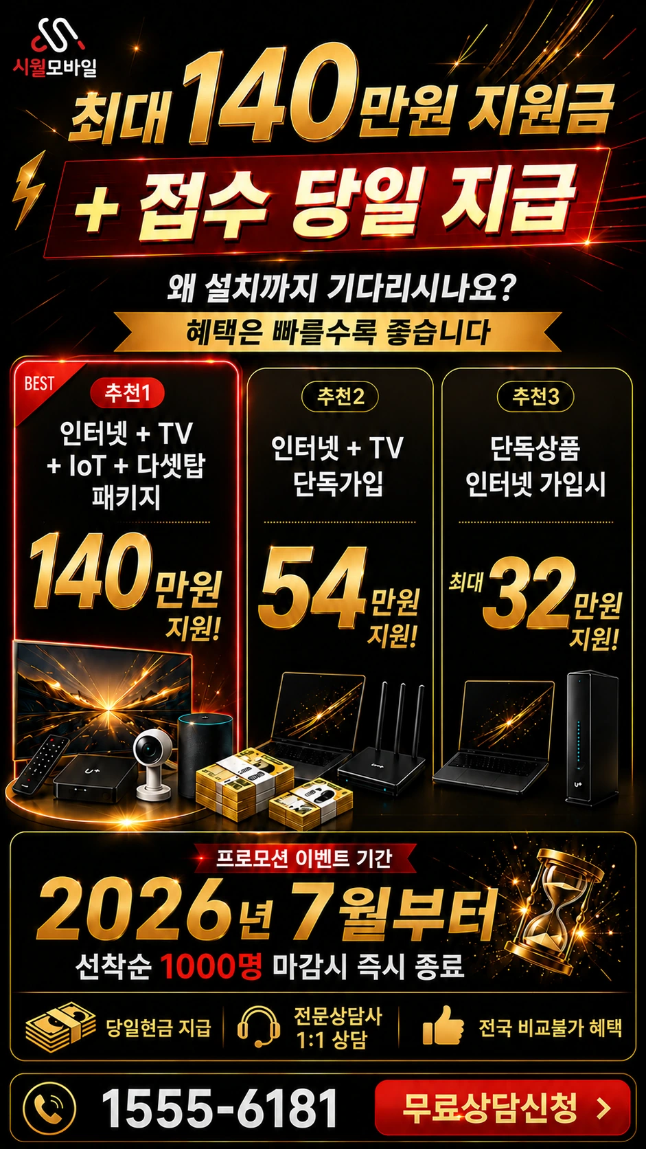 서울시 관악구 미성동 인터넷 TV 상품별 지원 혜택 안내