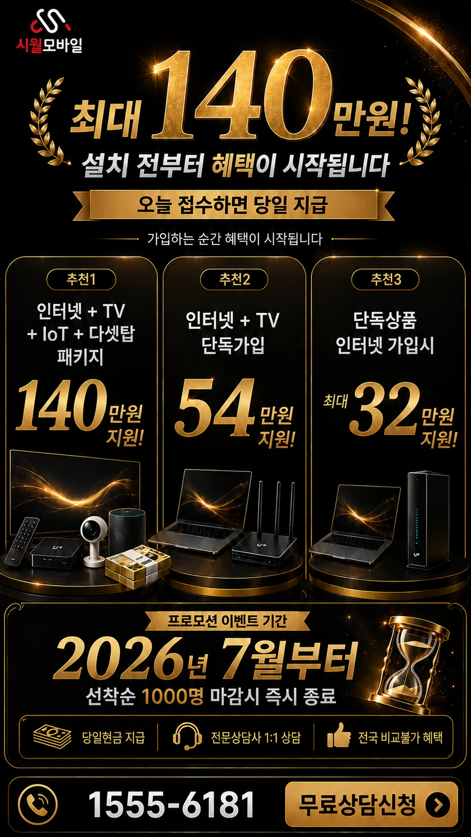 강릉시 옥계면 인터넷 TV 상품별 지원 혜택 안내